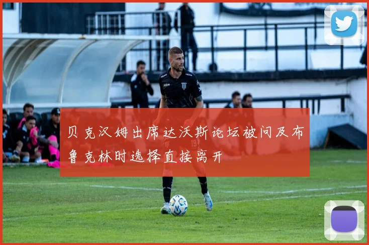 贝克汉姆出席达沃斯论坛被问及布鲁克林时选择直接离开