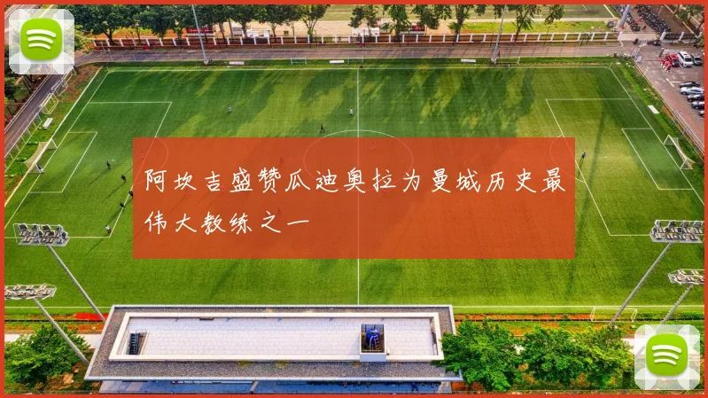 阿坎吉盛赞瓜迪奥拉为曼城历史最伟大教练之一