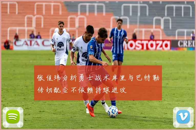 张佳玮分析勇士战术库里与巴特勒传切配合不依赖持球进攻