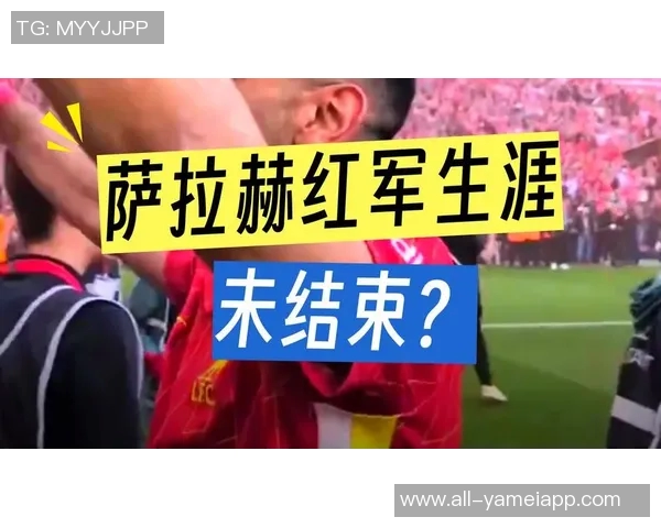 肢体语言专家分析萨拉赫红军生涯终结时的情感与表现