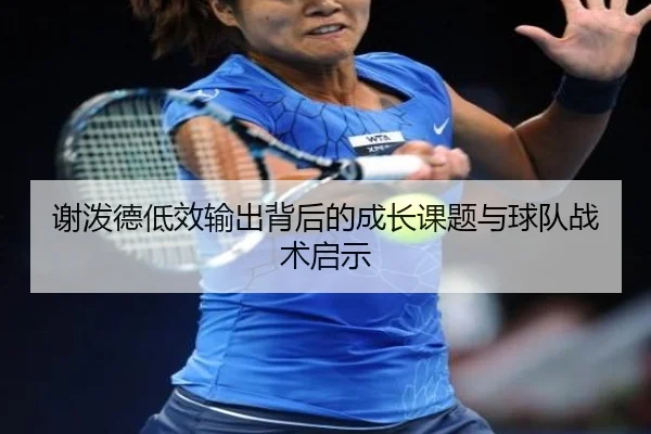 谢泼德低效输出背后的成长课题与球队战术启示